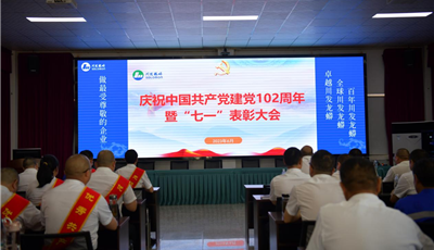 大地公司举行庆祝中国共产党建党102周年暨“七一”表彰大会